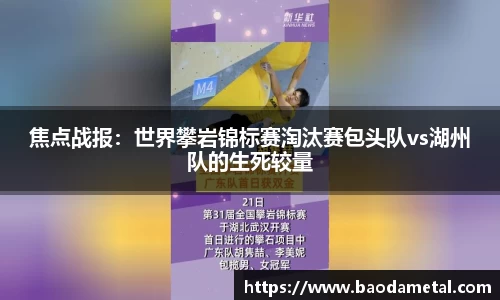 焦点战报：世界攀岩锦标赛淘汰赛包头队vs湖州队的生死较量