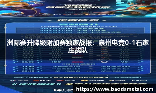 洲际赛升降级附加赛独家战报：泉州电竞0-1石家庄战队