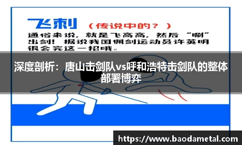 深度剖析：唐山击剑队vs呼和浩特击剑队的整体部署博弈