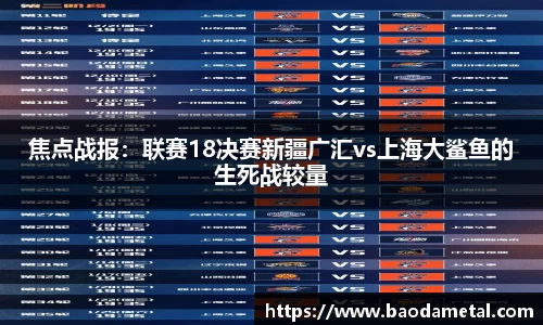 焦点战报：联赛18决赛新疆广汇vs上海大鲨鱼的生死战较量