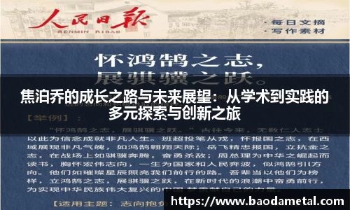 焦泊乔的成长之路与未来展望：从学术到实践的多元探索与创新之旅