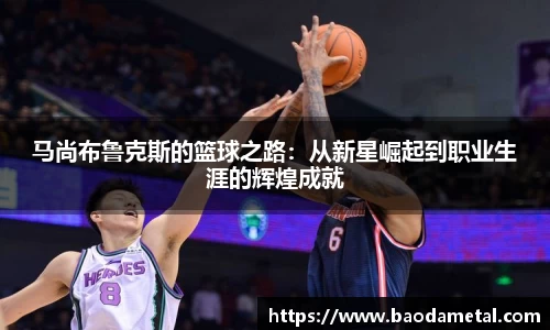 马尚布鲁克斯的篮球之路：从新星崛起到职业生涯的辉煌成就