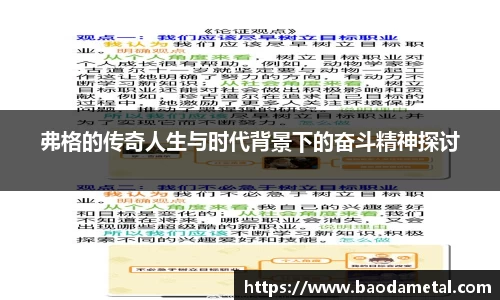 弗格的传奇人生与时代背景下的奋斗精神探讨