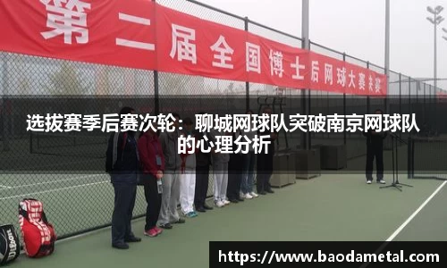 选拔赛季后赛次轮：聊城网球队突破南京网球队的心理分析